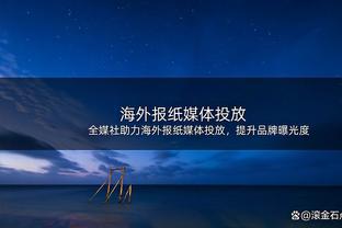 Woj：联盟不想给出追梦禁赛的具体数字 但会给他时间处理他的问题